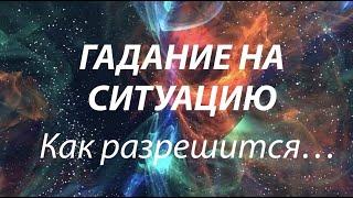 СИТУАЦИЯ.‼️ Как разрешится ЧТО ДЕЛАТЬ Таро Онлайн Расклад/ @diamondway