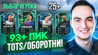 ОТКРЫЛ 93+ ПИКИ С TOTS и ОБОРОТНЯМИ [25+] | СБЧ ЗА 350К ФИФА 22!