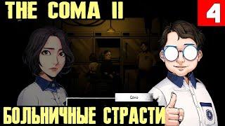 The Coma 2: Vicious Sisters – прохождение локации больница и встреча с Ёнхо #4