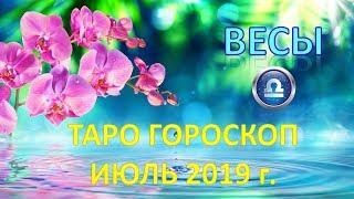 ВЕСЫ.   ИЮЛЬ 2019 г.  ТАРО ПРОГНОЗ ГОРОСКОП 