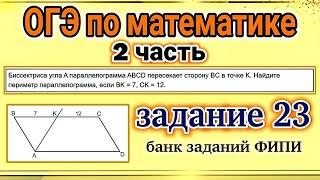 ОГЭ по математике, 2 часть, задание 23. Разбор заданий из отрытого банка заданий ФИПИ.