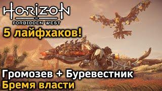 Horizon Forbidden West | Бой Громозев и Буревестник | 5 лайфхаков! | Бремя власти