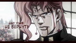 [JoJo] Джотаро и Какёин. Аниме Клип — Нас уже не вернуть