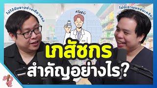 เล่าเรื่อง 'เภสัชกร' จากมุมหมอ | PRCPodcast EP.47 เภสัชกร คนสำคัญเรื่องยา