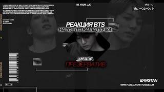 [РЕАКЦИЯ BTS] ваш совместный ребёнок нашёл предохранение//toxic - タチキ.