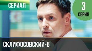 ▶️ Склифосовский 6 сезон 3 серия - Склиф 6 - Мелодрама | Фильмы и сериалы - Русские мелодрамы