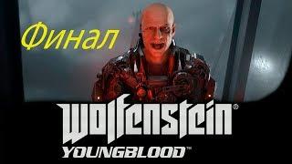 Wolfenstein  Youngblood #8. Финал. Генерал Лотар Брандт.