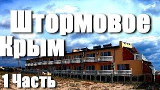 Пансионат Дельмар Штормовое Крым | Del Mar обзор территория пляж береговая линия