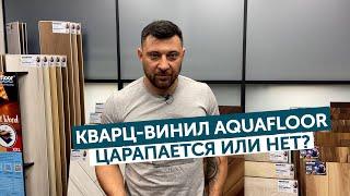 Царапается ли кварц-винил Aquafloor?