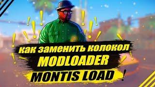 КАК ЗАМЕНИТЬ КОЛОКОЛ ЧЕРЕЗ MODLOADER !?