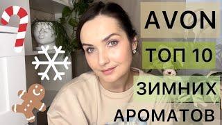 AVON топ 10 ароматов на зиму. Лучшие ароматы Avon.Бюджетная парфюмерия. Парфюм на холодную зиму.