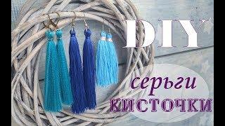 СЕРЬГИ КИСТОЧКИ своими руками. Сравнение 3х видов ниток. Как сделать сережки кисточки мк.