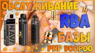 ОБСЛУЖИВАНИЕ RBA БАЗЫ PnP VOOPOO. Как заменить вату на обслуживаемом испарителе Рба.