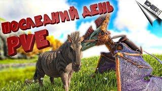 ARK | ПОСЛЕДНИЙ ДЕНЬ PVE В АРК | Интересно, Смешно, Игровой монтаж