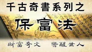 千古奇書之《保富法》：曾轟動舊上海灘的財富奇文，警醒世人。談富裕人家的持久發達之道。