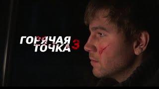 Горячая точка 3 сезон 3 серия