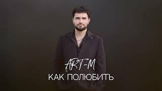 ART-M - Как полюбить (official audio) | ARTEM ANDREASYAN - Kak polyubit’