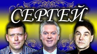 Песни с именами: Песня про Сергея | С Днём Рождения Сергей