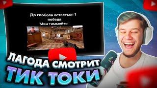 ЛАГОДА СМОТРИТ: тик ток играет в кс