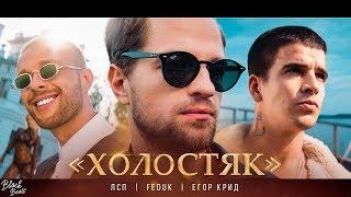 ЛСП, Feduk, Егор Крид – Холостяк (Премьера клипа 2018)