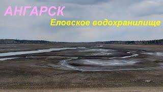 Еловское водохранилище город Ангарск, май месяц 2022 года