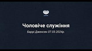 Зустріч для чоловіків з Баррі Дженсеном 7.03.2024