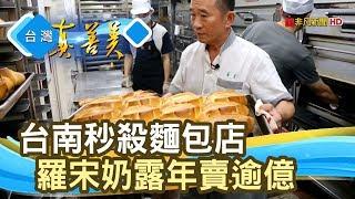 一輩子學習“億元麵包店” |葡吉麵包| 【台灣真善美】2019.11.10