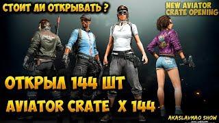 Открыл 144 AVIATOR CRATE !  Стоит ли открывать новый Aviator кейс? пабг  BATTLEGROUNDS PUBG