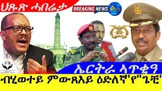 Sep 15,2024-ብሂወቱ ምውጽኡ ዕድለኛ እዩ "ጌታቸው "| ኤርትራ ኣጥቂዓ |