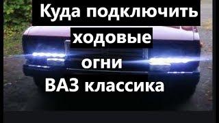 Куда и как подключить светодиодные ходовые огни ВАЗ