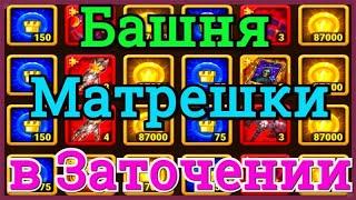 Хроники Хаоса открываю Матрешки в Заточении в ивент На вершине Башни смотрим что из них поступает