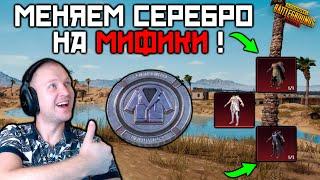 КАК ПОЛУЧИТЬ МИФИЧЕСКИЕ СКИНЫ БЕЗ ДОНАТА ! МЕНЯЕМ СЕРЕБРО НА МИФИКИ В PUBG MOBILE ! ПУБГ МОБАЙЛ !