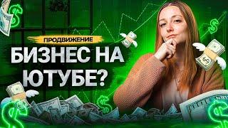 Как ЗАРАБАТЫВАТЬ на YouTube в 2023? Как правильно продвигать бизнес на Ютуб?