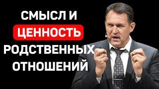 СМЫСЛ И ЦЕННОСТЬ РОДСТВЕННЫХ ОТНОШЕНИЙ   В.Назарук   Христианские проповеди