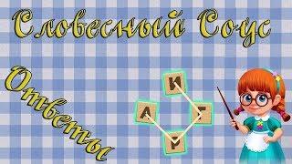 Ответы на игру Словесный соус 46, 47, 48, 49, 50 уровень в Одноклассниках, на Андроид, на iOS.,