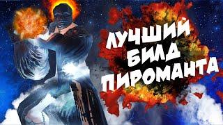 ЛУЧШИЙ ГАЙД НА ПИРОМАНТА 2024 | Dark Souls 2: Scholar of the First Sin