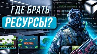 Где брать ресурсы для игры? - Графика - Звуки - Спрайты - Текстуры