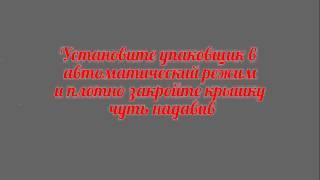 SousVide как пользоваться термостатом и упаковщиком