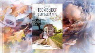 Правила игры Мироздания, 1 глава