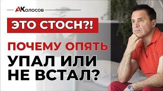 Что такое СТОСН (синдром тревожного ожидания сексуальной неудачи)? Причины, как лечить и побороть?