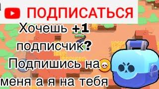 Я подписываюсь на тебя а ты на меня!