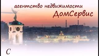 Агентство недвижимости ДомСервис услуги