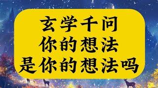 人类想法受什么影响？你的想法真的是你的想法吗？