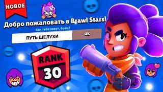 ПУТЬ ШЕЛУХИ С НУЛЯ ДО ФУЛЛА НА ШЕЛЛИ Brawl Stars