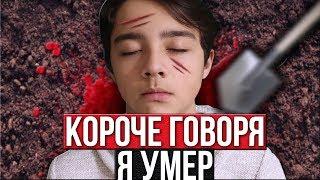 КОРОЧЕ ГОВОРЯ, Я УМЕР//КОРОЧЕ ГОВОРЯ, МЕНЯ НЕ СТАЛО//HALLOWEEN