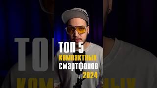 ТОП-5 Компактных Смартфонов