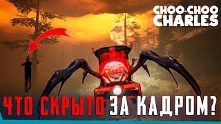 ЧТО СКРЫТО В Choo-Choo Charles? | Секреты | Баги | Сцены за кадром