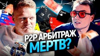 P2P, Дропы, 115ФЗ, обман и аресты. Главный арбитражник Никита Сосед