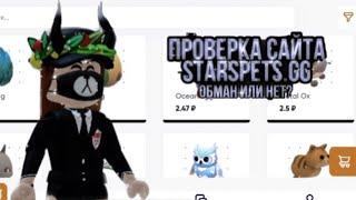 Проверка сайта Starpets.gg , обман или нет ? 