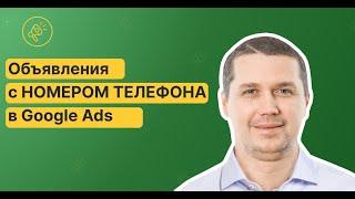 Объявления с номером телефона в Google Ads. Тестируйте и получайте  рост количества звонков